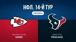 НФЛ. 14-й тур. «Канзас-Сити» — «Хьюстон» (обзор)