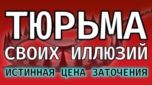 Ловушка реальности: Почему вы до сих пор сидите в своей тюрьме? (И платите за это)