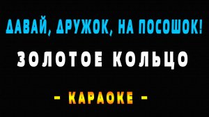 Караоке давай дружок на посошок