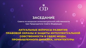 Актуальные вопросы развития правовой охраны и защиты интеллектуальной собственности в сфере моды