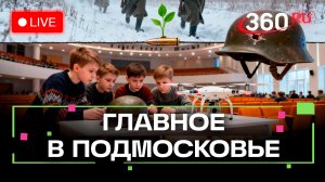 «Доблесть и отвага» в Балашихе и битва за Леоново в Чехове: Главное в Подмосковье
