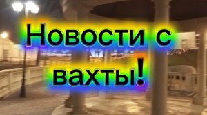 Новости с вахты.