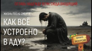 Жизнь после смерти в Аду - Как там всё устроено -  Как не попасть туда (эту правду скрывают)