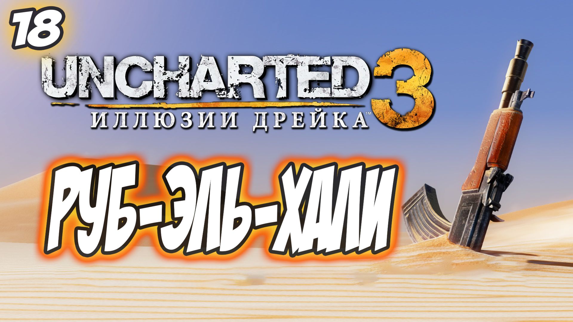 Uncharted 3: Drake's Deception / Иллюзии Дрейка Прохождение #18 Руб-эль-Хали #uncharted #PS5