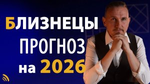 БЛИЗНЕЦЫ в 2026 году | Астрологический прогноз на год | Дмитрий Пономарев