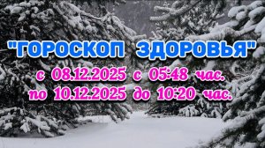 "ГОРОСКОП ЗДОРОВЬЯ с 8 по 10 ДЕКАБРЯ 2025 года"!!!