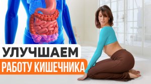 Проблемы с пищеварением? Делайте эту зарядку каждое утро для улучшения работы кишечника.