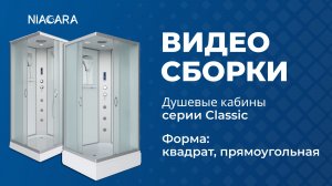 Видеоинструкция по установке кабины Niagara Classic с формой поддона квадрат, прямоугольная