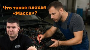 Что такое плохая «масса» в авто?