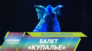 Магия волшебной ночи. Балет «Купалье» на сцене Белорусского музыкального театра