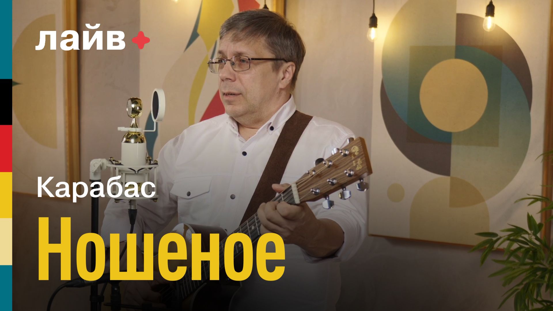 Карабас — Ношеное | СОЮЗ ЛАЙВ смотреть онлайн