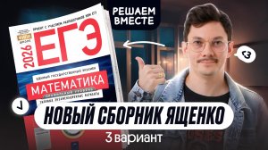 РЕШАЕМ ТРЕТИЙ ВАРИАНТ ИЗ НОВОГО СБОРНИКА ЯЩЕНКО ПО ПРОФИЛЮ І ЕГЭ 2026