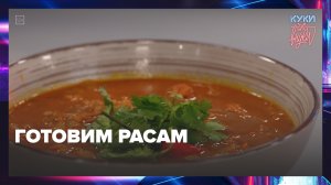 Как готовить индийский суп расам? | Куки-внуки — Москва 24
