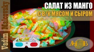 3D stereo red-cyan Салат из манго с варёно-копчёной свининой и сыром. Мальковский Вадим