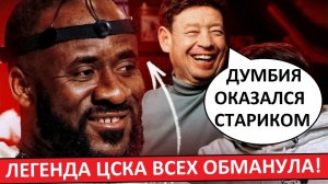 Легенда ЦСКА Думбия всех обманул? Он оказался старше!