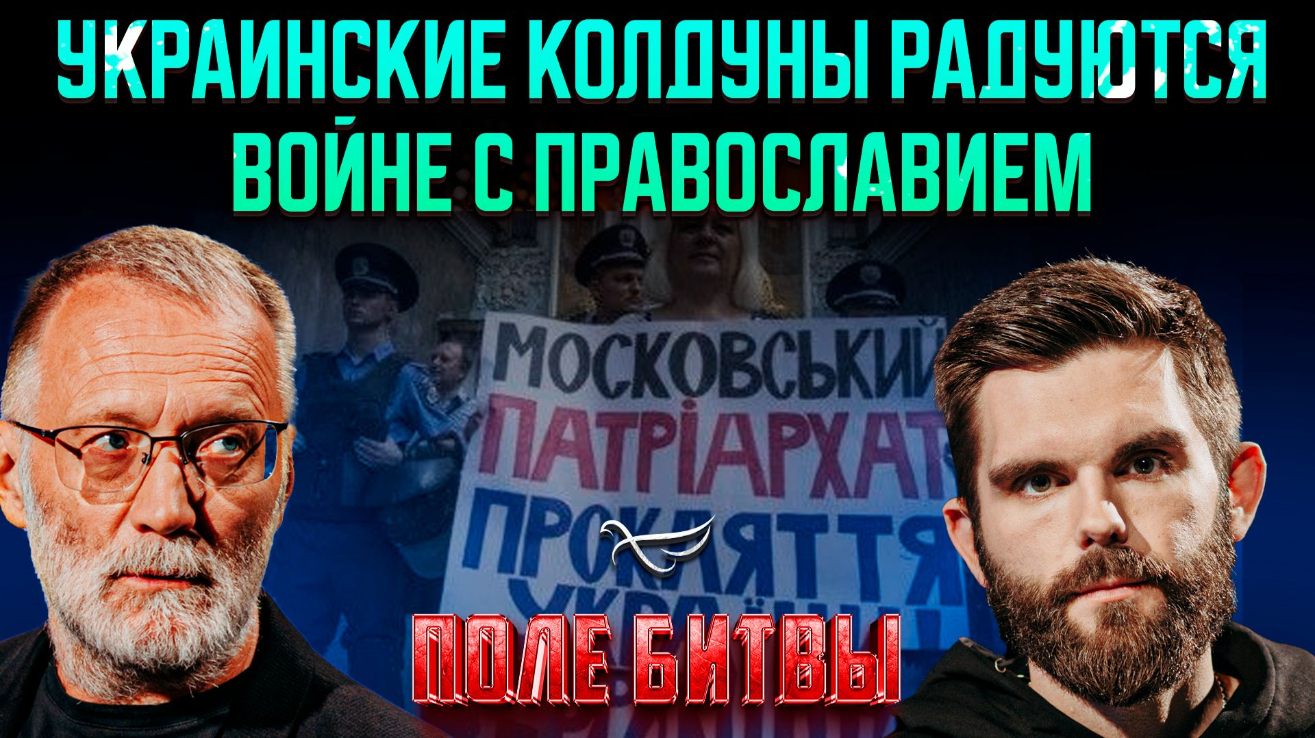 Украинские колдуны радуются войне с православием