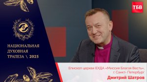 Дмитрий Шатров в студии ТБВ на Национальной Духовной Трапезе — 2025