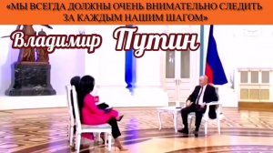 Владимир Путин: «Мы всегда должны очень внимательно следить за каждым нашим шагом»