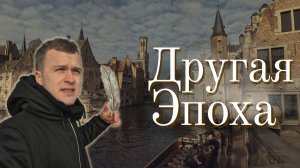 Бельгия,Брюгге - Взгляд на другую эпоху!
