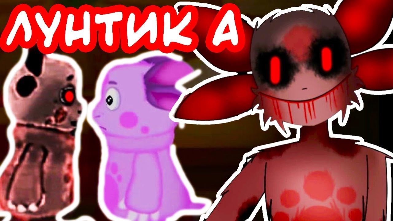 ЛУНТИК A - НОВЫЙ, КРУТОЙ ЛУНТИК X ! смотреть онлайн