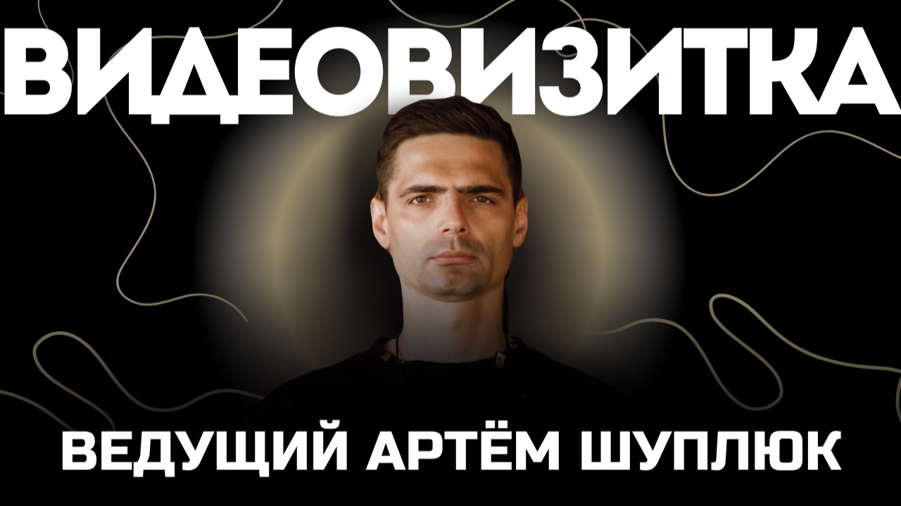 Корпоративная видеовизитка. Ведущий Шуплюк Артём