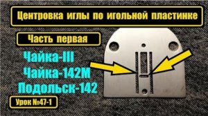 047-1 Центровка иглы по игольной пластинкеЧасть 1 Чайка3 Подольск