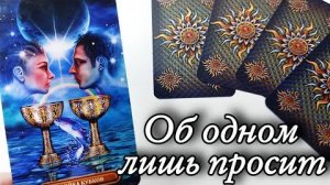 😱Какое решение он наконец принял🔮онлайн гадание
