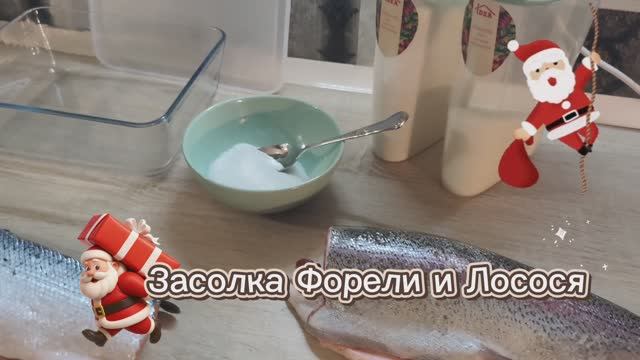 Засолка Форели - пальчики оближешь 😋