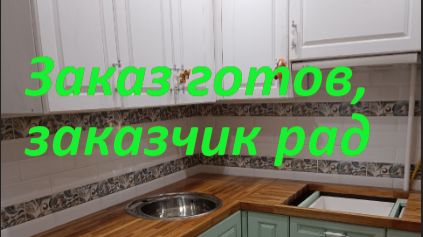 Кухня готова, заказчик рад смотреть онлайн
