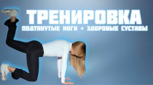 Делаем подтянутые ноги  и здоровые суставы
