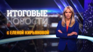 НОВОСТИ. ИТОГИ НЕДЕЛИ 06.12.2025