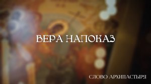 Слово Архипастыря: Вера напоказ