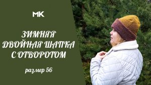МК ЗИМНЯЯ ДВОЙНАЯ ШАПКА С ОТВОРОТОМ // подробный мастер-класс, размер 56
