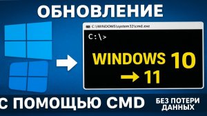 Обновление Windows с 10 до 11 с помощью CMD - Без потери данных