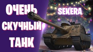 SEKERA - Я ОЖИДАЛ БОЛЬШЕГО I МОЁ МНЕНИЕ О ТАНКЕ I МИР ТАНКОВ