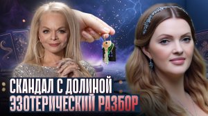 Лариса Долина — ЭЗОТЕРИЧЕСКИЙ РАЗБОР СКАНДАЛА: ТАРО и ЧЕННЕЛИНГ РАСКРЫВАЮТ СКРЫТУЮ ПРАВДУ