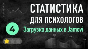 УРОК 04 загрузка данных в Jamovi