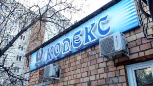 ЕЩЕ ОДНО УГОЛОВНОЕ ДЕЛО ПРОТИВ ОХРАННОГО АГЕНТСТВА