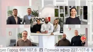 Прямой эфир радио ГородFM Екатеринбург