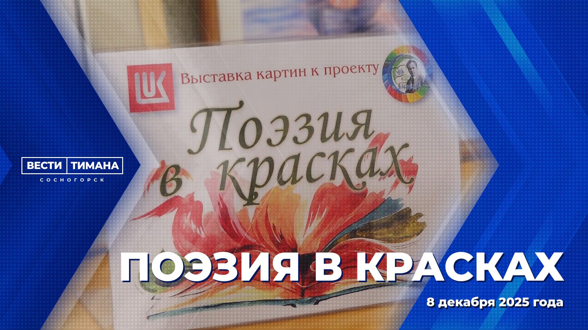 Поэзия в красках смотреть онлайн