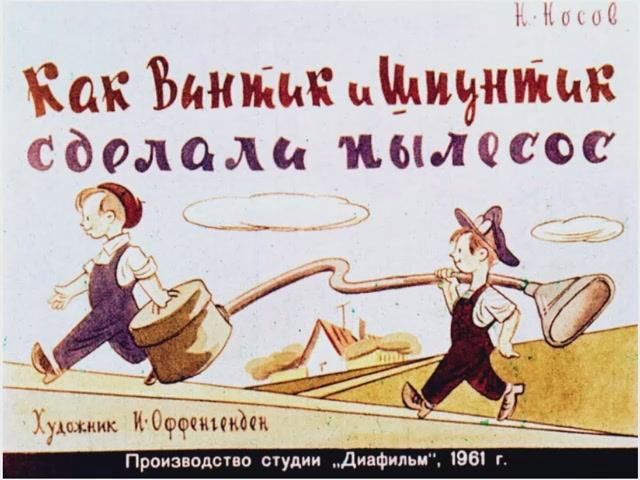 Диафильм Как Винтик и Шпунтик делали пылесос