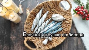 Ëлочные игрушки из бисера и эпоксидной смолы