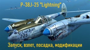 P-38J-25 \ IL2 Sturmovik Great Battles
