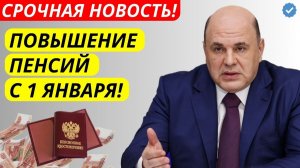С 1 января 2026! Повышение пенсий для всех! Кто и сколько получит