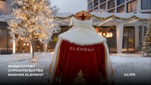 Видеоотчет строительства BASHNI ELEMENT