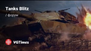 «Релиз песни, посвящённой разработчикам Tanks Blitz»
