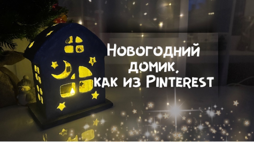 БЮДЖЕТНЫЙ НОВОГОДНИЙ ДЕКОР. Новогодний домик, как в Pinterest своими руками. DIY