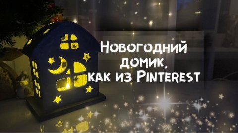 БЮДЖЕТНЫЙ НОВОГОДНИЙ ДЕКОР. Новогодний домик, как в Pinterest своими руками. DIY