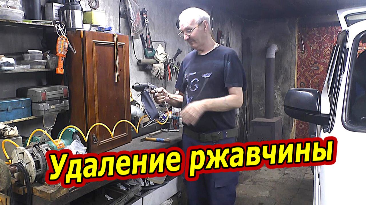 Удаление ржавчины с авто за 5 минут. Пескоструй PS-10 в деле