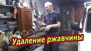 Удаление ржавчины с авто за 5 минут. Пескоструй PS-10 в деле